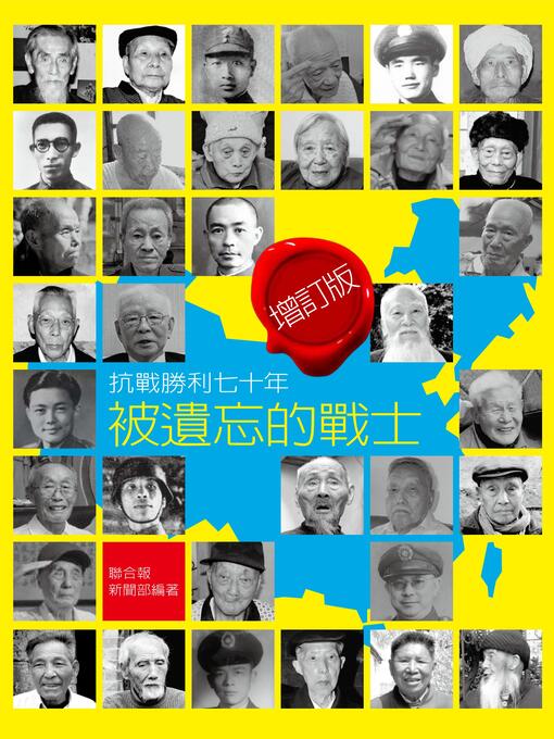 Title details for 被遺忘的戰士 by 聯合報新聞部記者群 - Available